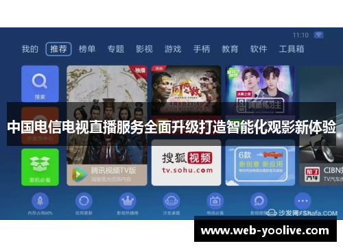 中国电信电视直播服务全面升级打造智能化观影新体验