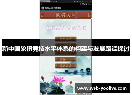 新中国象棋竞技水平体系的构建与发展路径探讨