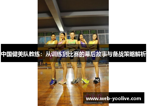 中国健美队教练：从训练到比赛的幕后故事与备战策略解析