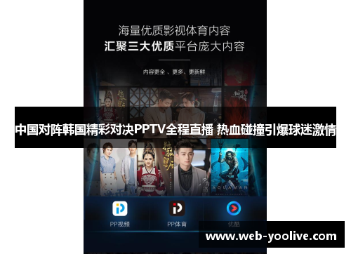 中国对阵韩国精彩对决PPTV全程直播 热血碰撞引爆球迷激情