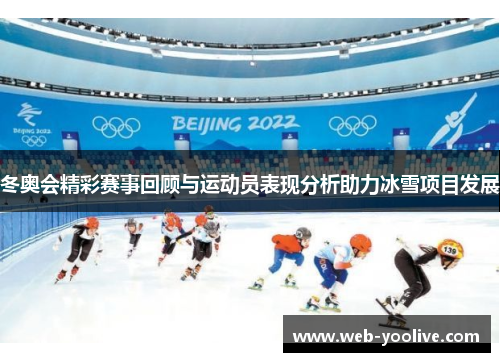 冬奥会精彩赛事回顾与运动员表现分析助力冰雪项目发展