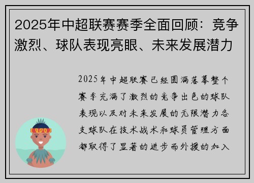 2025年中超联赛赛季全面回顾：竞争激烈、球队表现亮眼、未来发展潜力无限