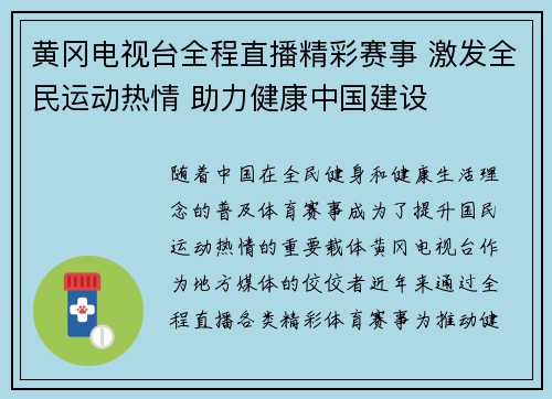 黄冈电视台全程直播精彩赛事 激发全民运动热情 助力健康中国建设