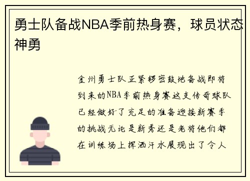 勇士队备战NBA季前热身赛，球员状态神勇