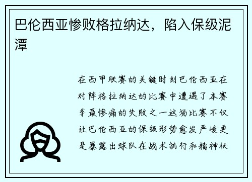 巴伦西亚惨败格拉纳达，陷入保级泥潭