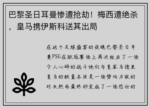 巴黎圣日耳曼惨遭抢劫！梅西遭绝杀，皇马携伊斯科送其出局