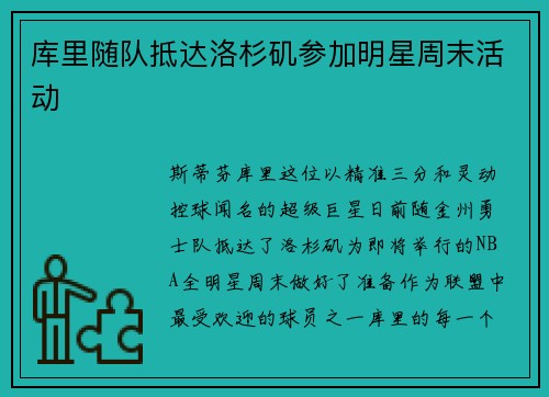 库里随队抵达洛杉矶参加明星周末活动