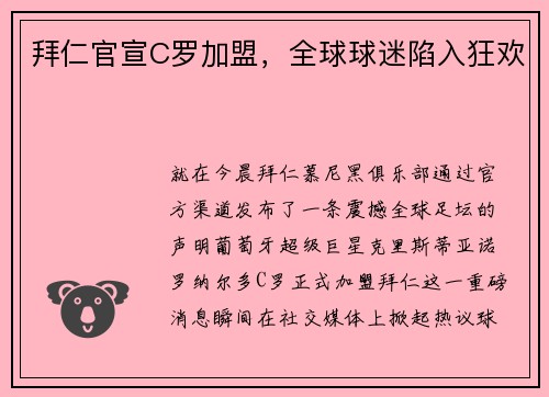 拜仁官宣C罗加盟，全球球迷陷入狂欢