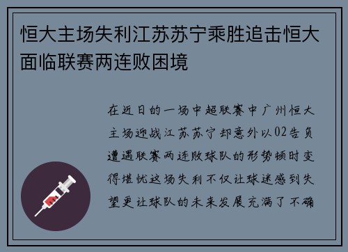 恒大主场失利江苏苏宁乘胜追击恒大面临联赛两连败困境