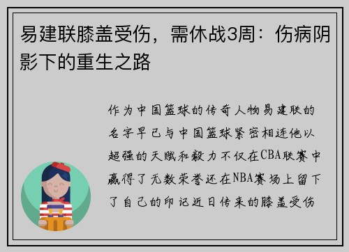 易建联膝盖受伤，需休战3周：伤病阴影下的重生之路