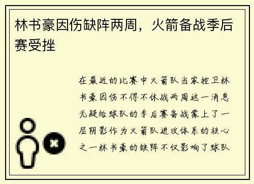 林书豪因伤缺阵两周，火箭备战季后赛受挫