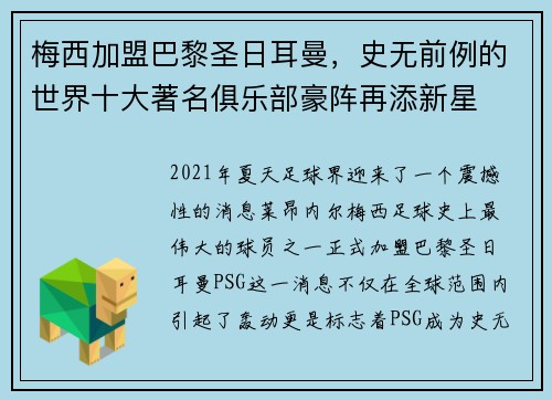 梅西加盟巴黎圣日耳曼，史无前例的世界十大著名俱乐部豪阵再添新星