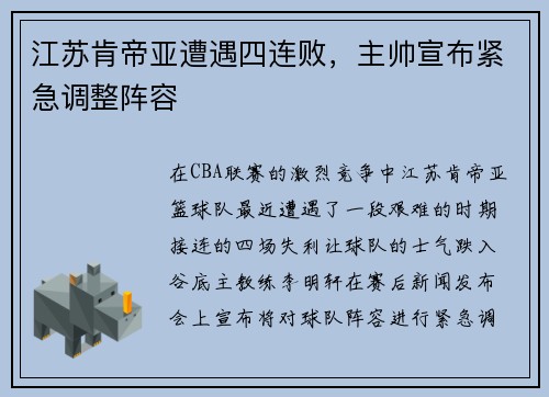 江苏肯帝亚遭遇四连败，主帅宣布紧急调整阵容