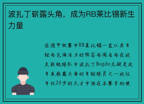 波扎丁崭露头角，成为RB莱比锡新生力量
