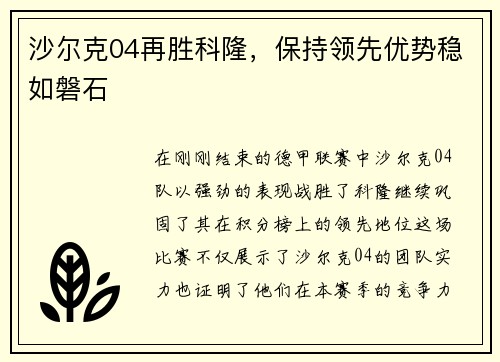 沙尔克04再胜科隆，保持领先优势稳如磐石