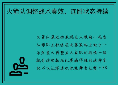 火箭队调整战术奏效，连胜状态持续