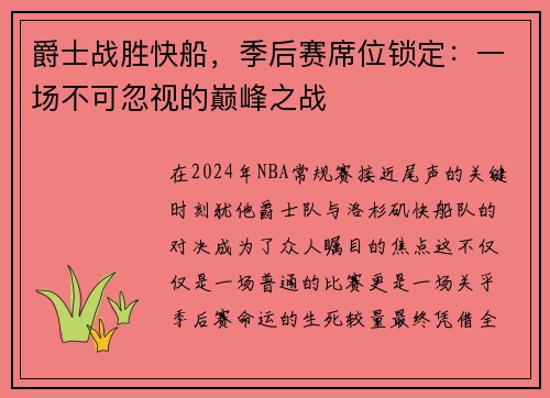 爵士战胜快船，季后赛席位锁定：一场不可忽视的巅峰之战