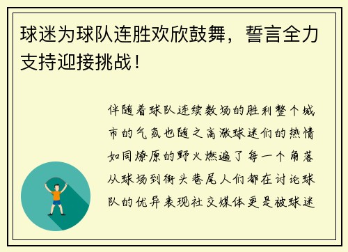 球迷为球队连胜欢欣鼓舞，誓言全力支持迎接挑战！