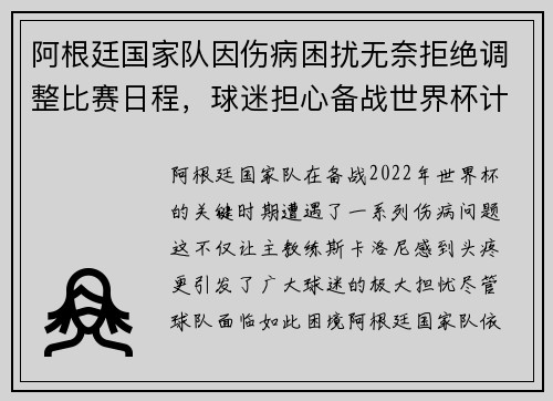 阿根廷国家队因伤病困扰无奈拒绝调整比赛日程，球迷担心备战世界杯计划受影响