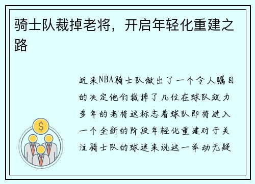 骑士队裁掉老将，开启年轻化重建之路