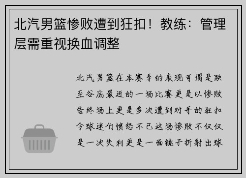 北汽男篮惨败遭到狂扣！教练：管理层需重视换血调整