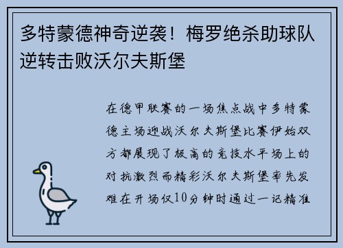 多特蒙德神奇逆袭！梅罗绝杀助球队逆转击败沃尔夫斯堡