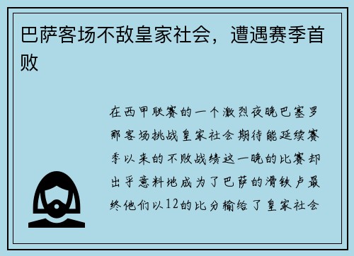 巴萨客场不敌皇家社会，遭遇赛季首败